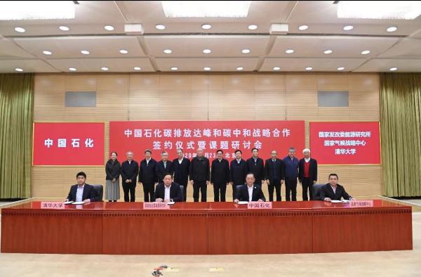 中国石化与三家单位分别签订碳达峰与碳中和研究战略合作意向书