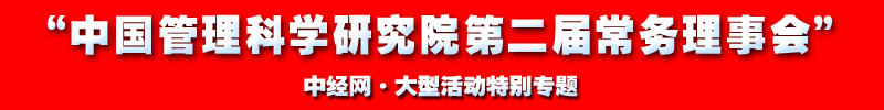 07 中国管理科学院第二次理事会.jpg