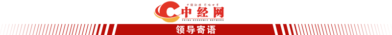 领导寄语 横幅长图.png